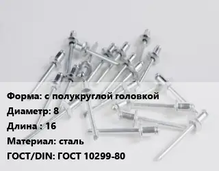 Заклепка с полукруглой головкой 8х16 сталь ГОСТ: ГОСТ 10299-80